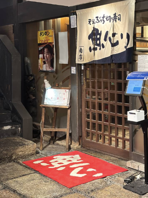 일식집 느낌 충만한 외부 모습