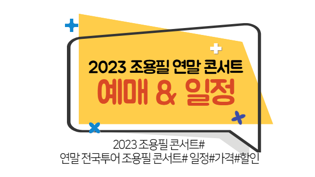 2023 조용필 연말 전국투어 콘서트 일정, 가격