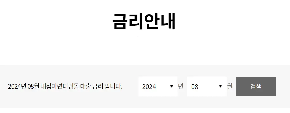 디딤돌-대출금리-조회