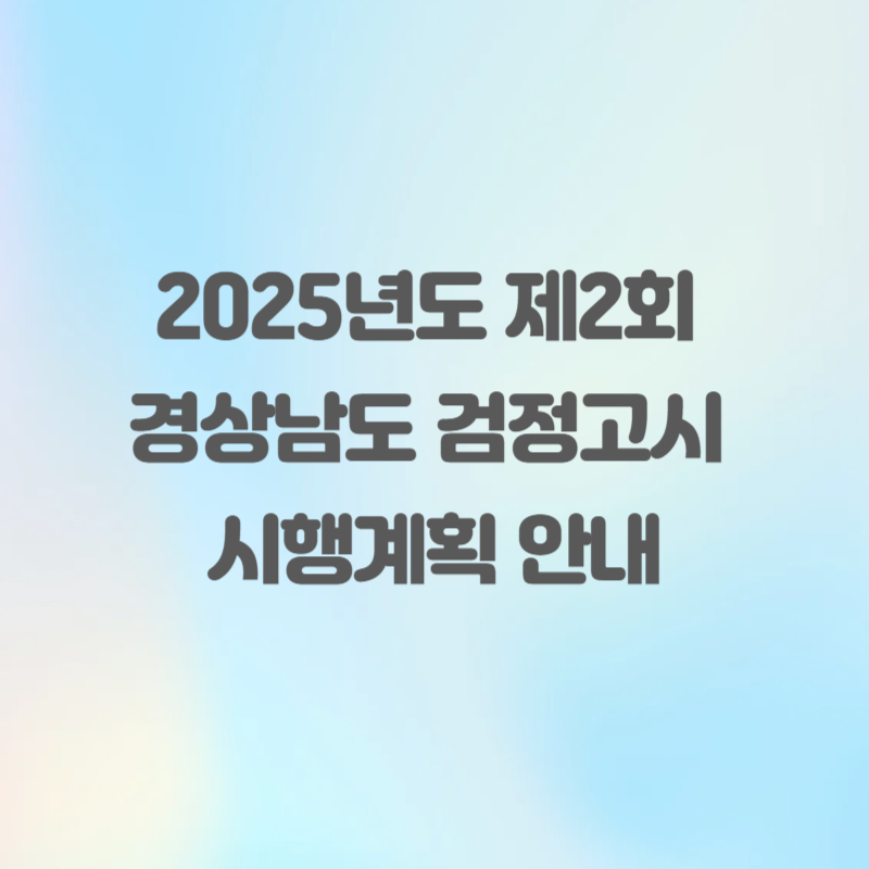 2025년도 제2회 경상남도 검정고시 시행계획 안내