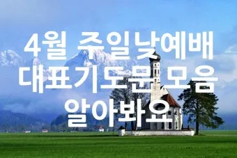 2025년 4월 셋째주 주일 낮예배 기도문_14