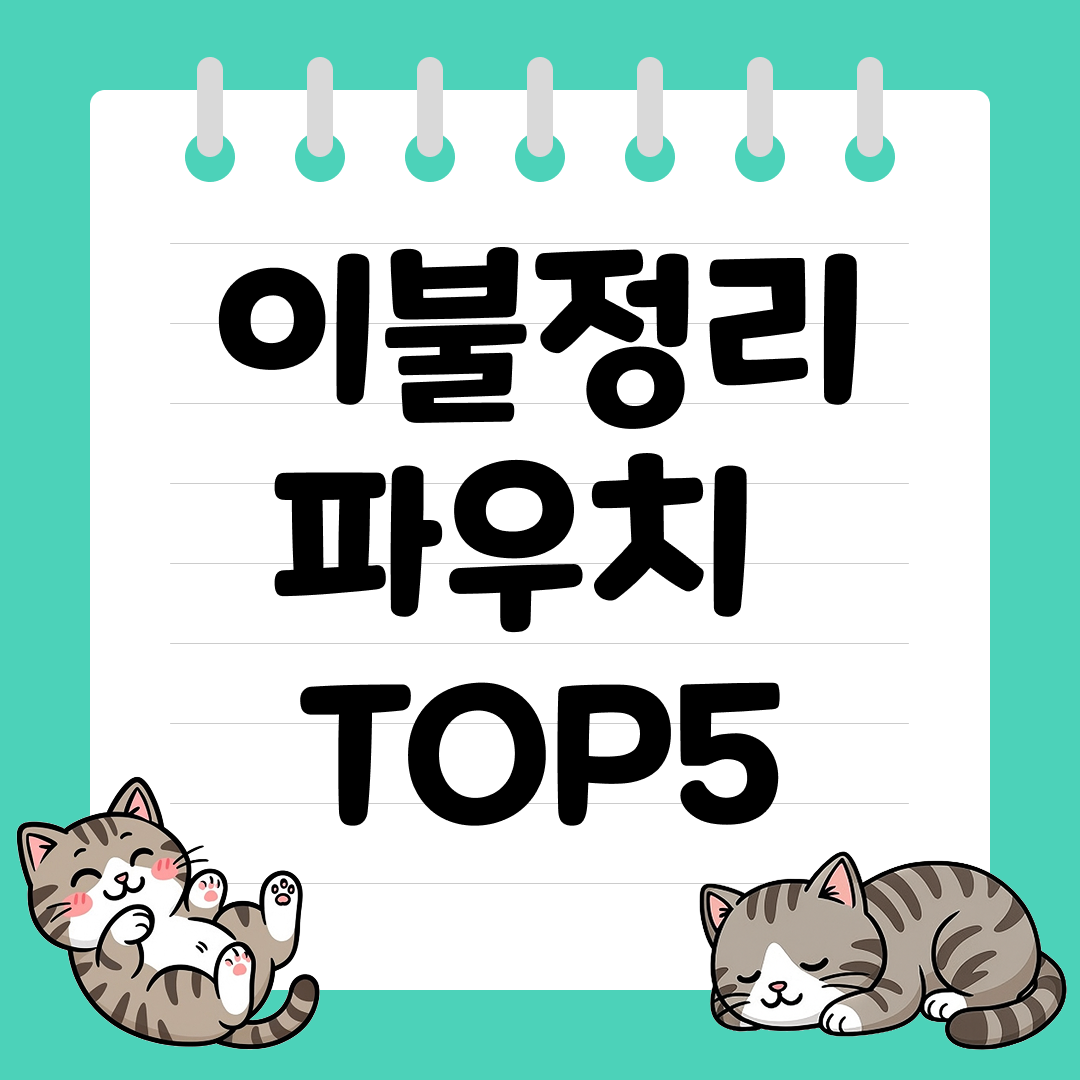 깔끔한 수납을 위한 이불정리 파우치 추천 순위 TOP5