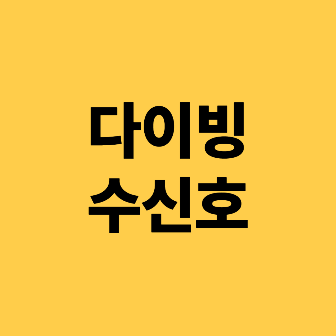 다이빙 수신호 정리(기초 개념, 주요신호, 실전 응용법)
