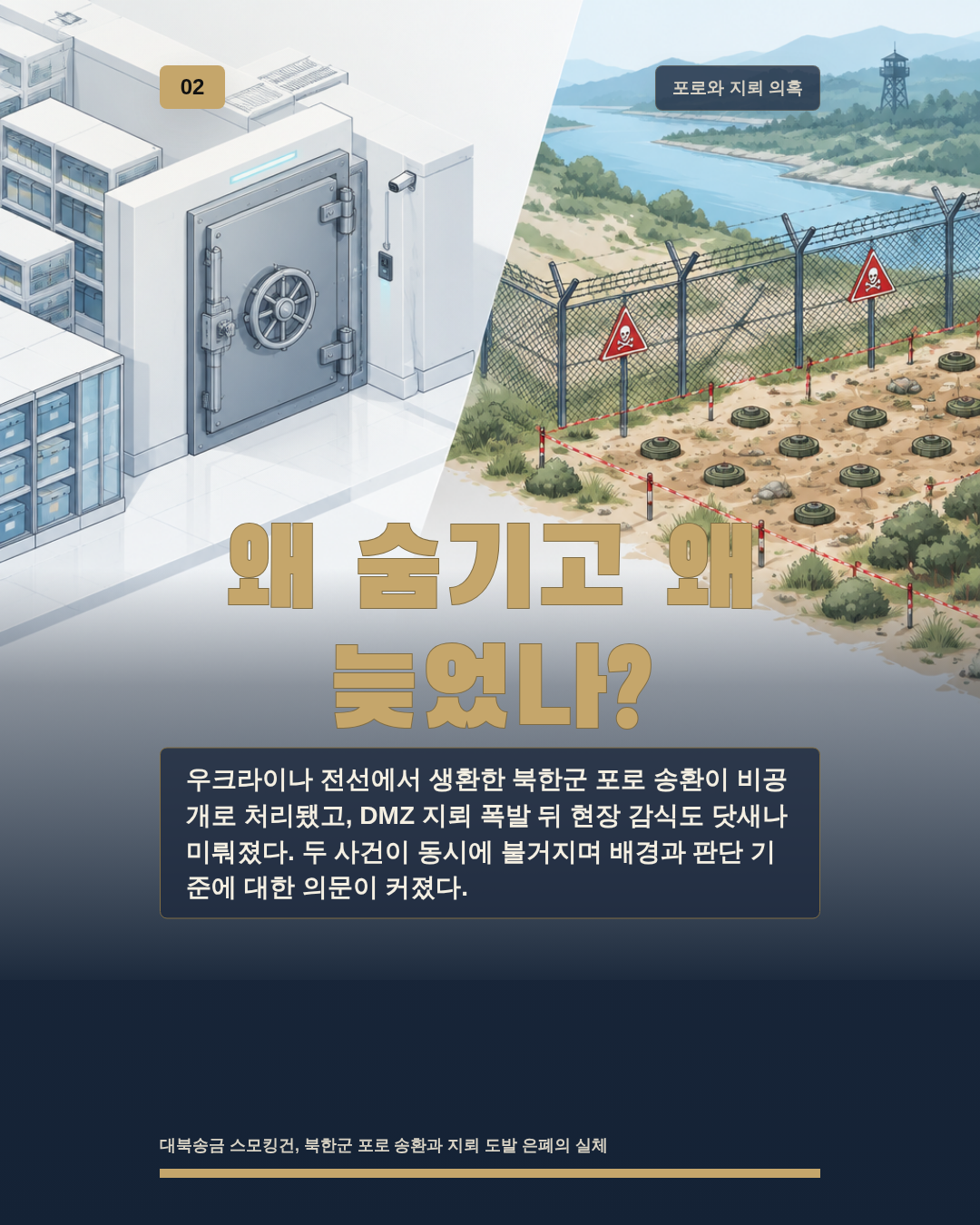 왜 숨기고 왜 늦었나?