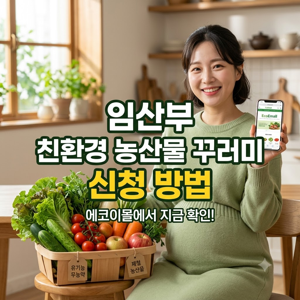임산부 친환경 농산물 꾸러미 신청 방법