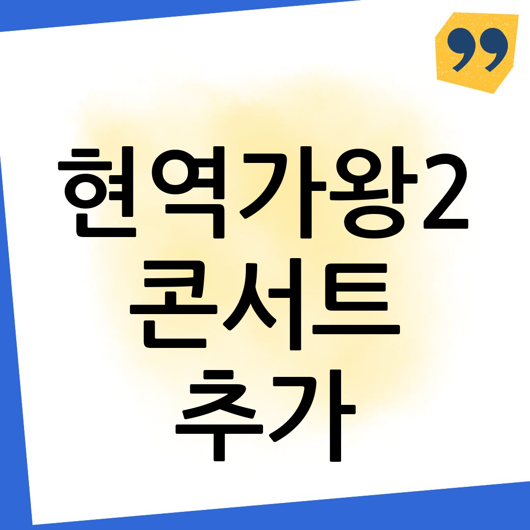 현역가왕2 콘서트