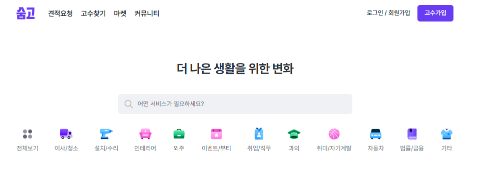 숨고 홈페이지