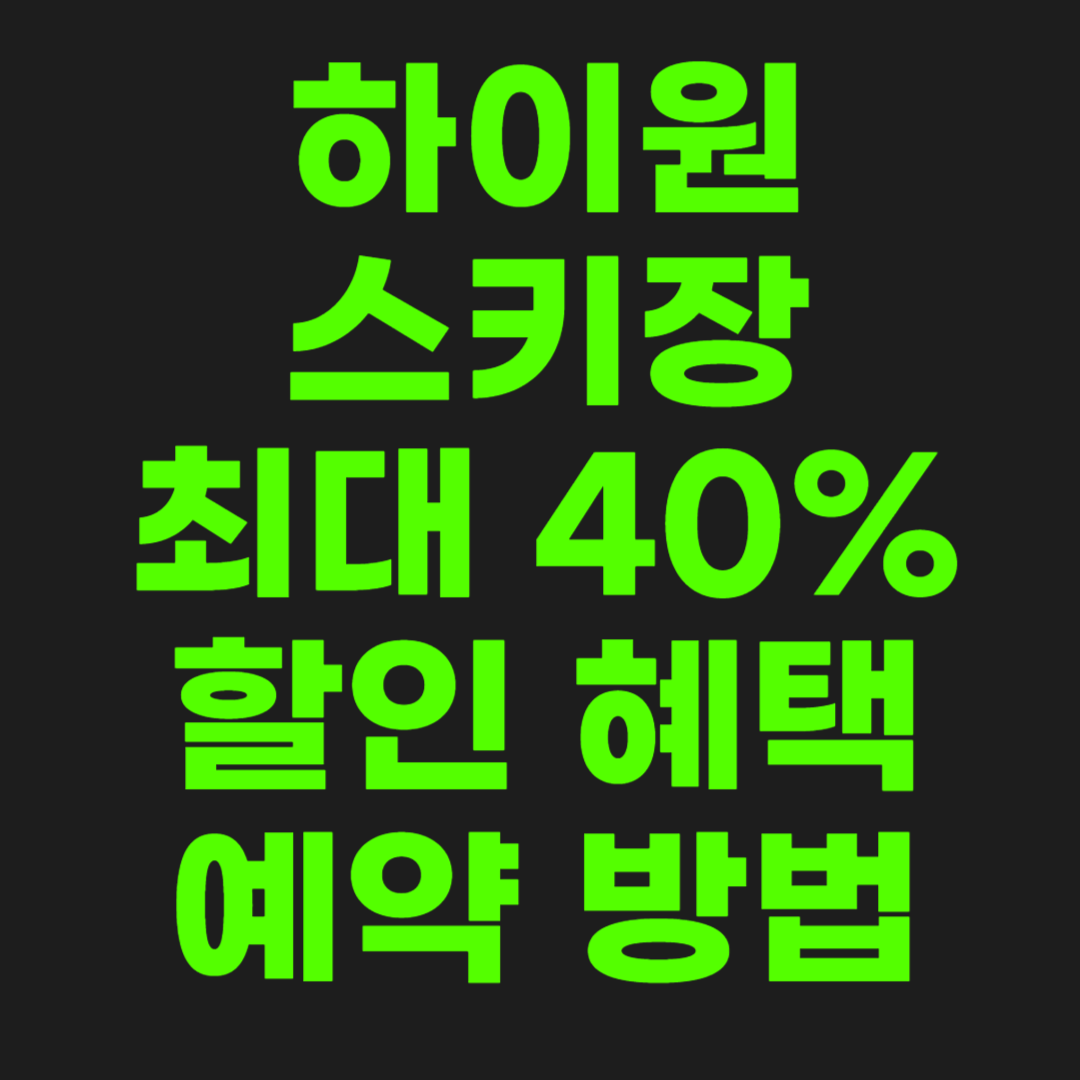 하이원-스키장-할인-썸네일