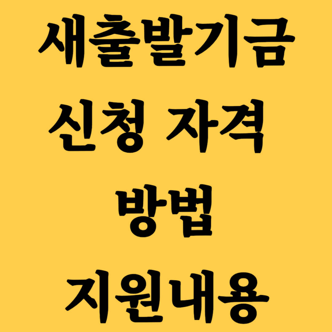 새출발기금 신청 자격 및 방법 지원내용