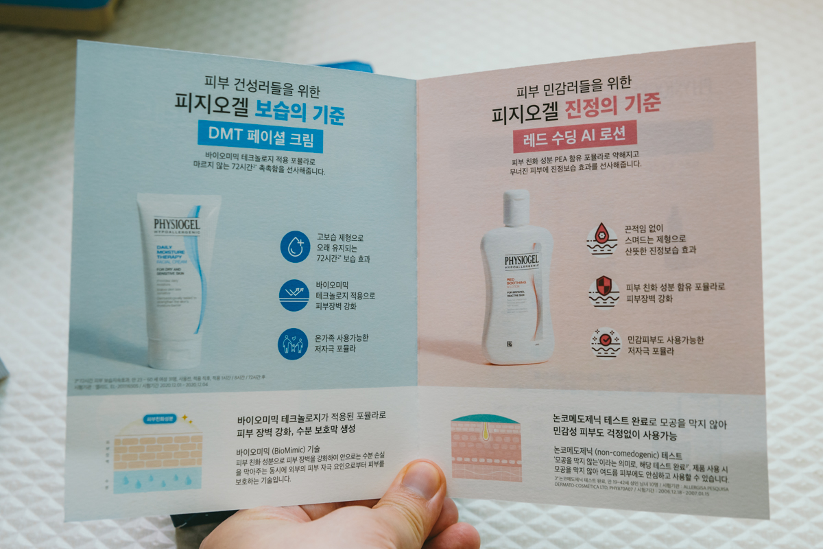 피지오겔-팜플렛