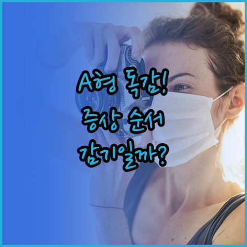A형 독감 증상 순서와 감기 차이점 ..