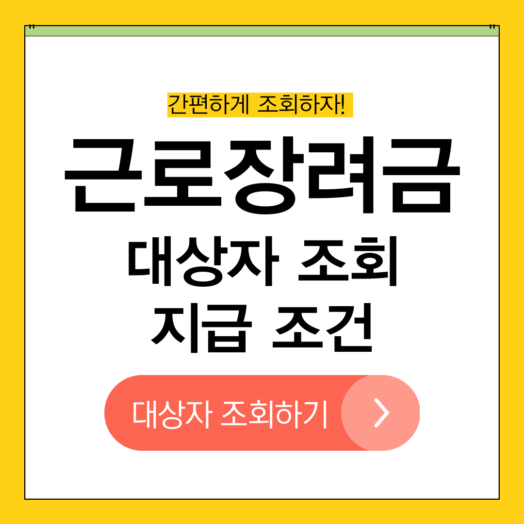 근로장려금 대상자 조회