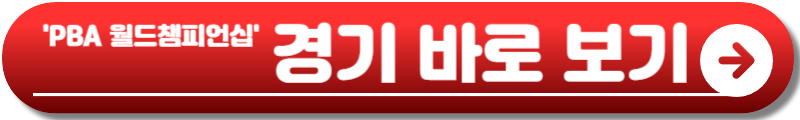 PBA 월드챔피언십