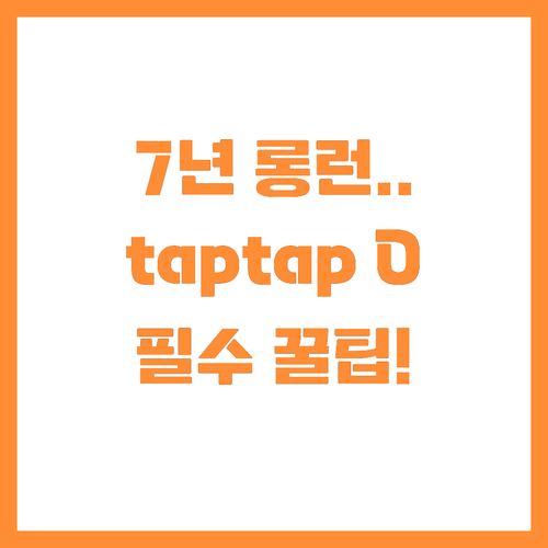 taptap O가 7년 스테디셀러인 ..