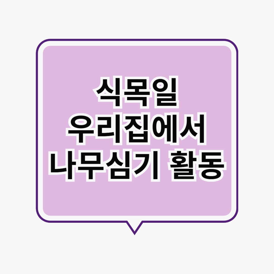 [4월 5일 식목일] 우리집에서 즐기는 나무심기 활동 BEST 추천