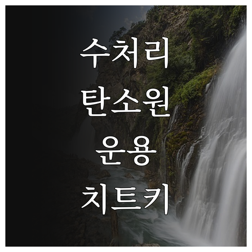 수처리 공정 안정화를 위한 전략적 탄..