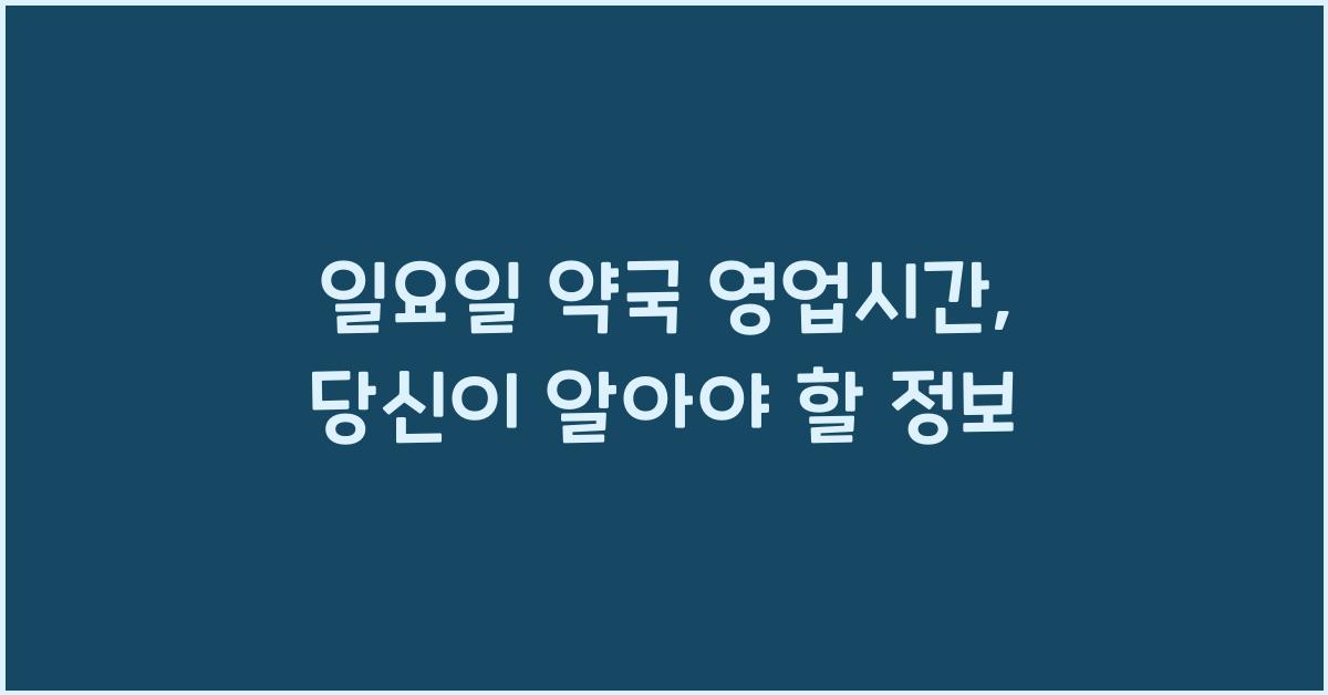 일요일 약국 영업시간