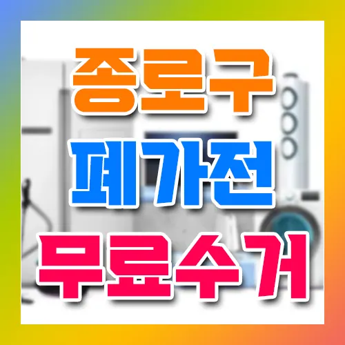 종로구 폐가전 무료수거