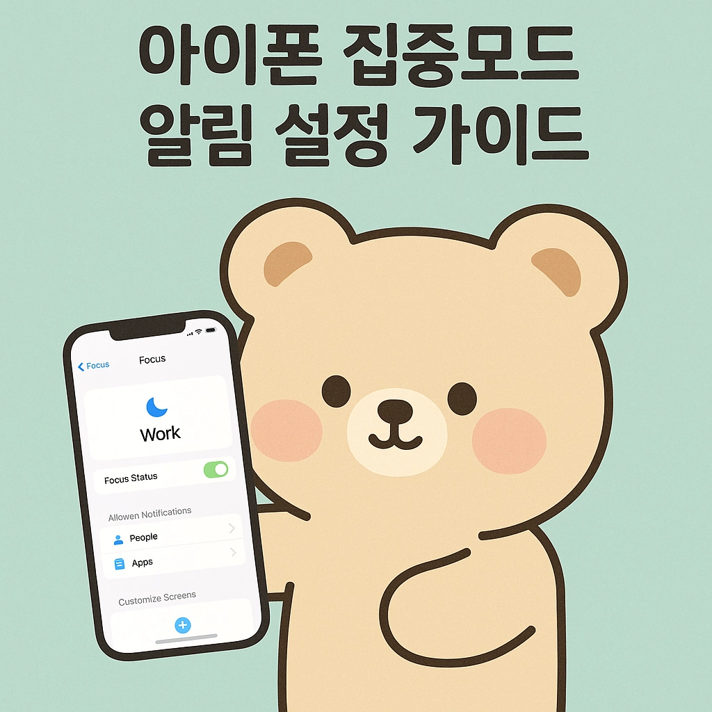 아이폰 집중모드 알림 설정 가이드 2025