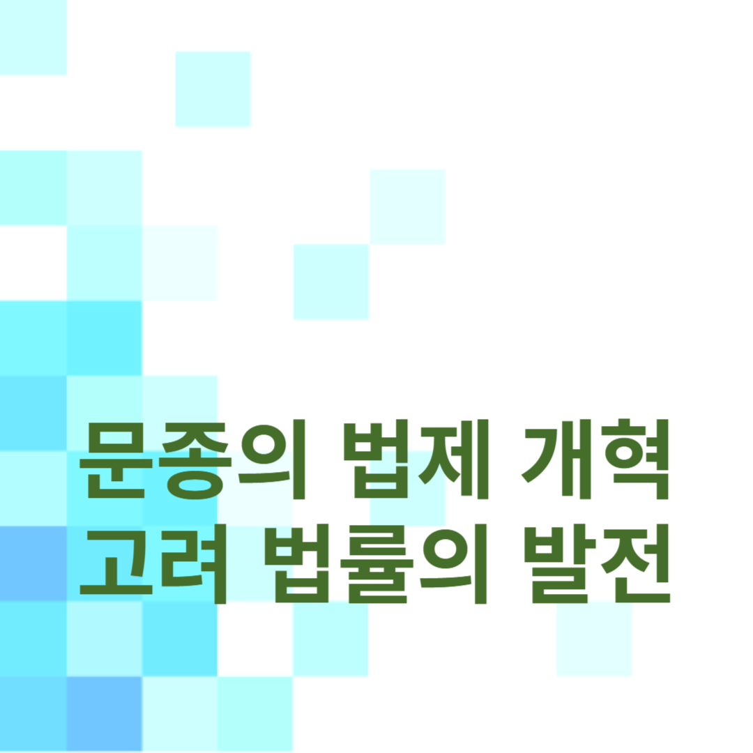 문종의 법제 개혁: 고려 법률의 발전