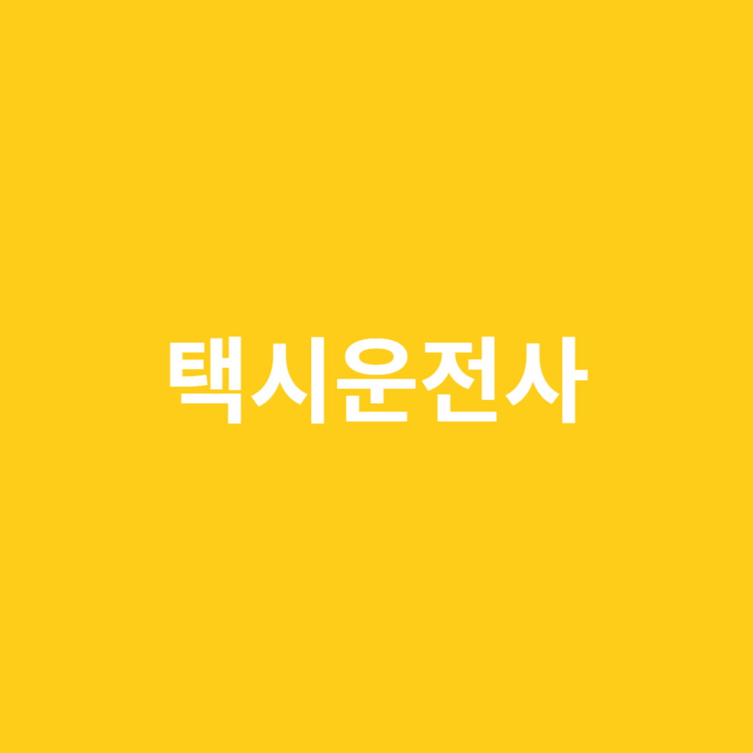 택시운전사의 직업 전망을 알아봅니다.