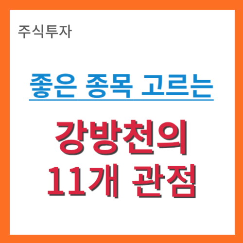 썸네일-좋은 종목 고르는 강방천의 11개 관점