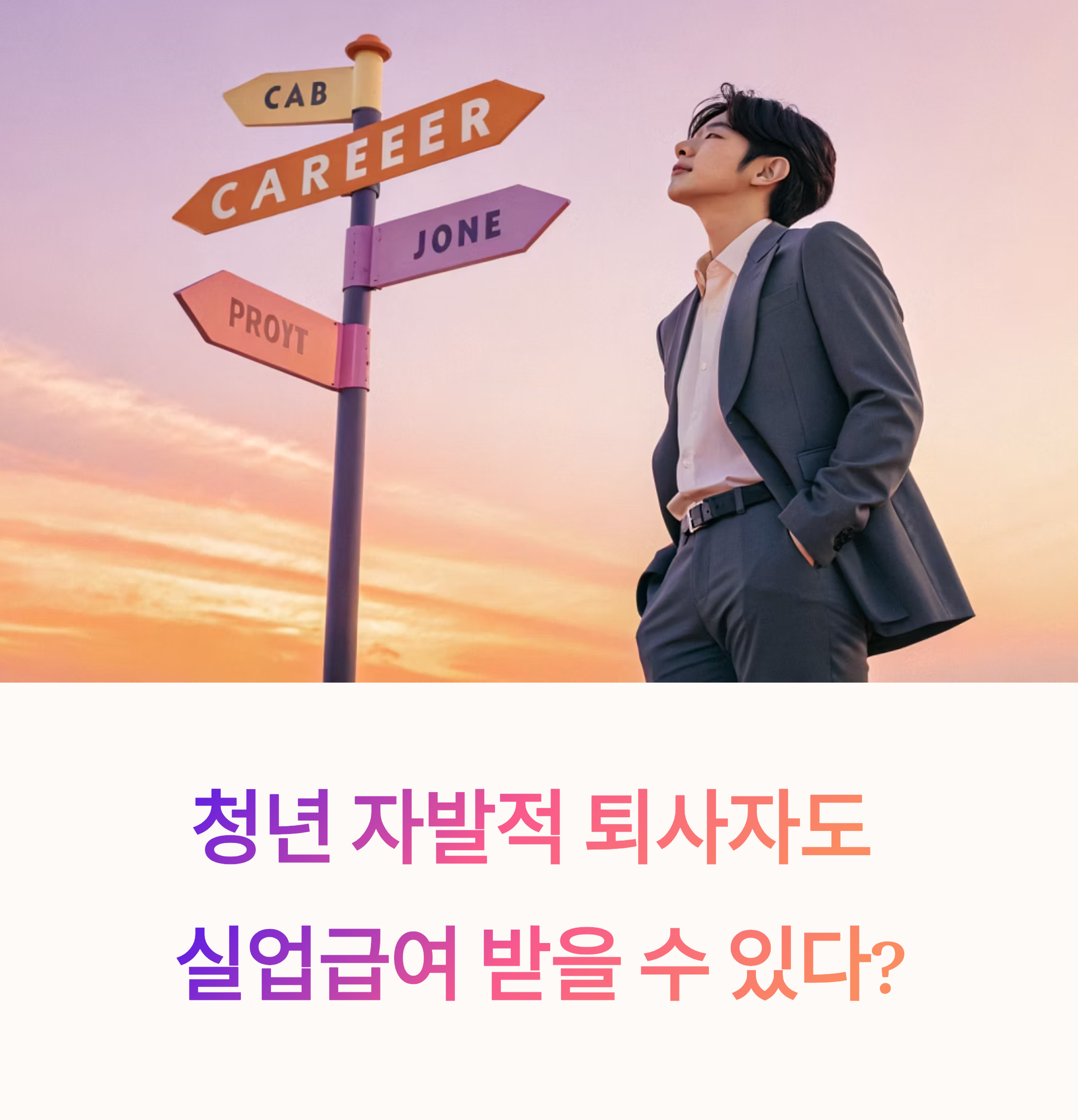 청년 자발적 퇴사 실업급여 조건과 지급 기준 총정리