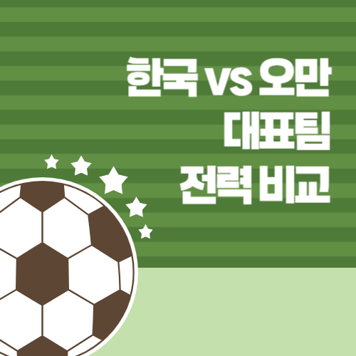 한국 vs 오만 대표팀 전력 비교 설명