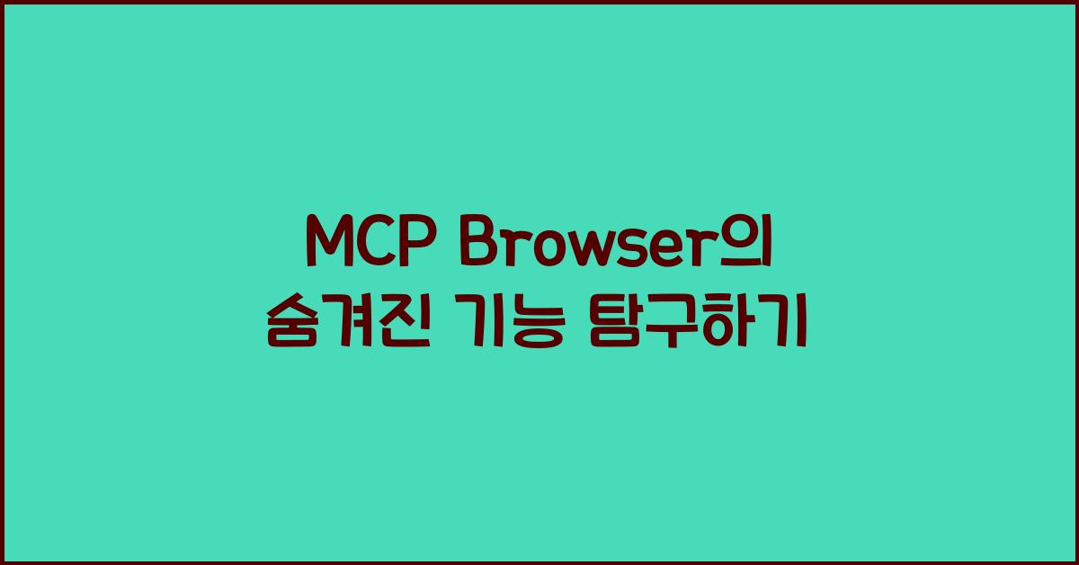 mcp browser