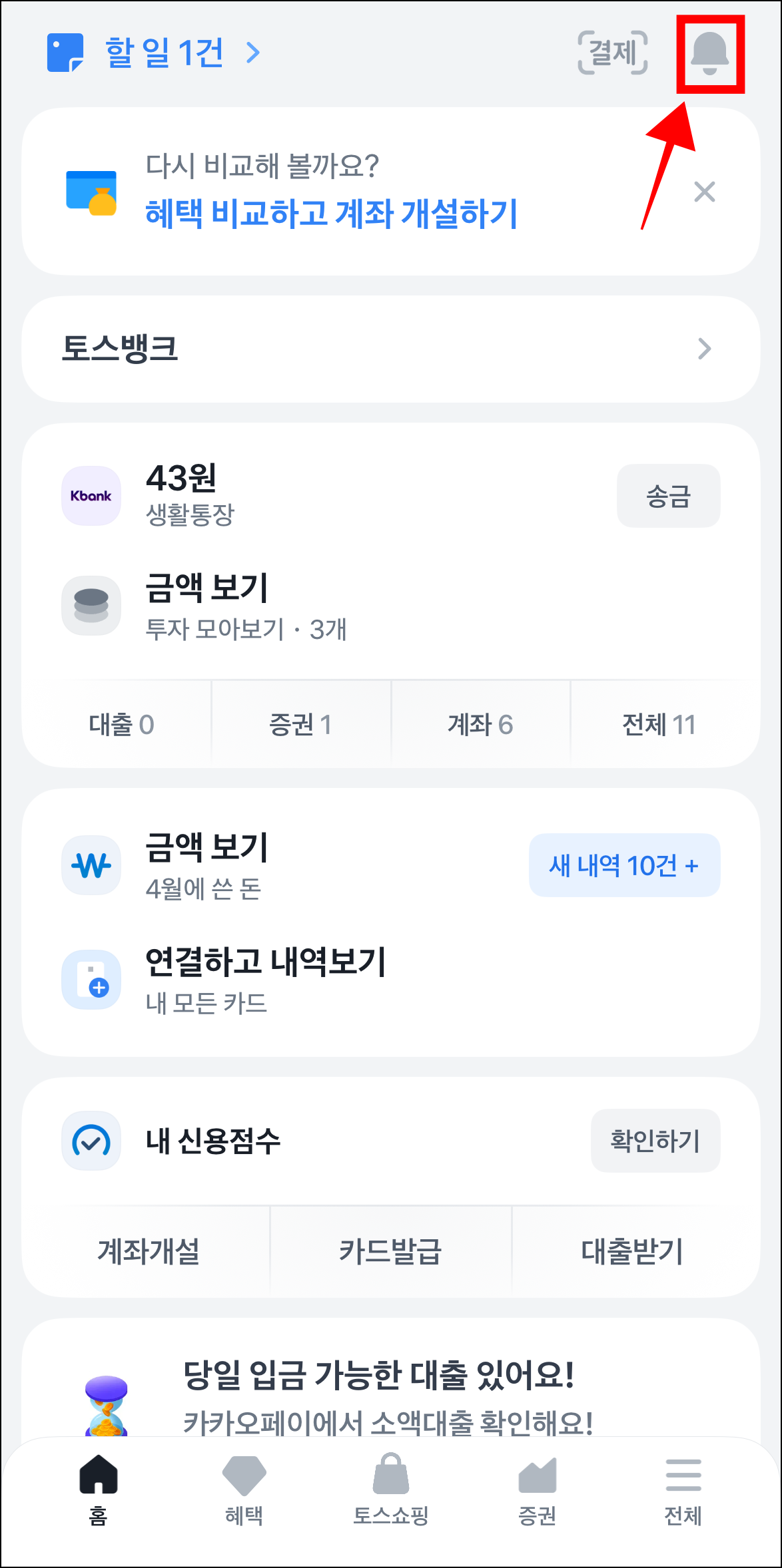 토스 앱 화면 상단의 종 모양 버튼을 선택