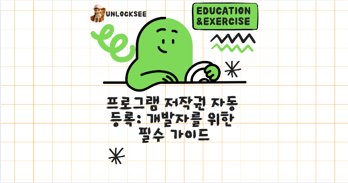 2025년 프로그램 저작권 자동 등록: 개발자를 위한 필수 가이드