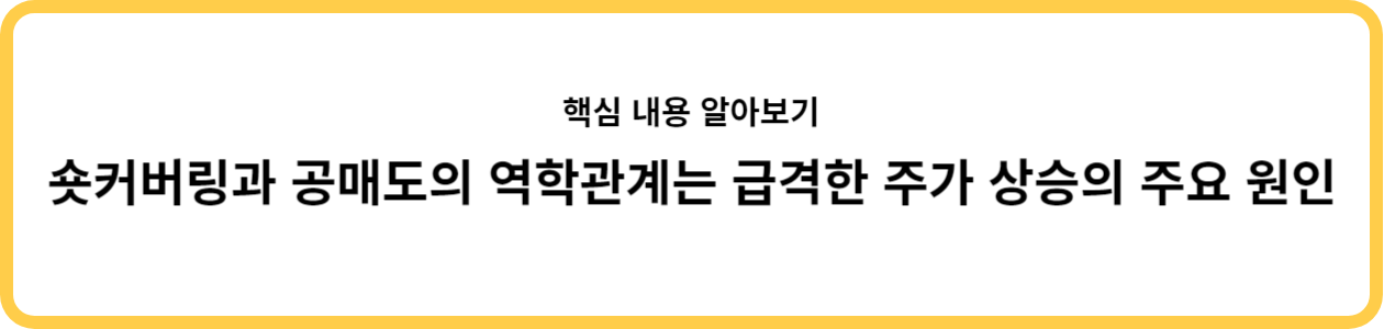 숏커버링과 공매도 핵심 파악하기