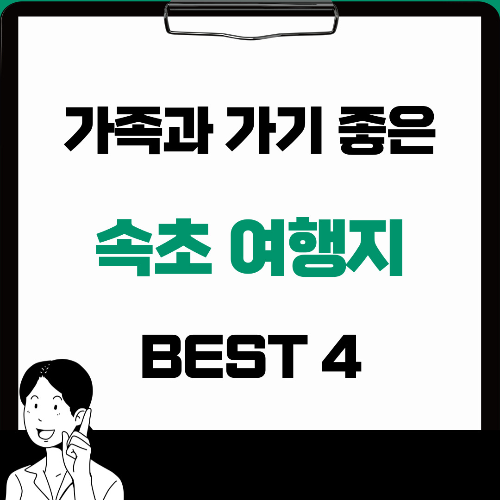 속초 여행 명소 BEST 4