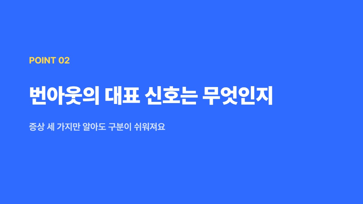 번아웃의 대표 신호는 무엇인지 &mdash; 증상 세 가지만 알아도 구분이 쉬워져요