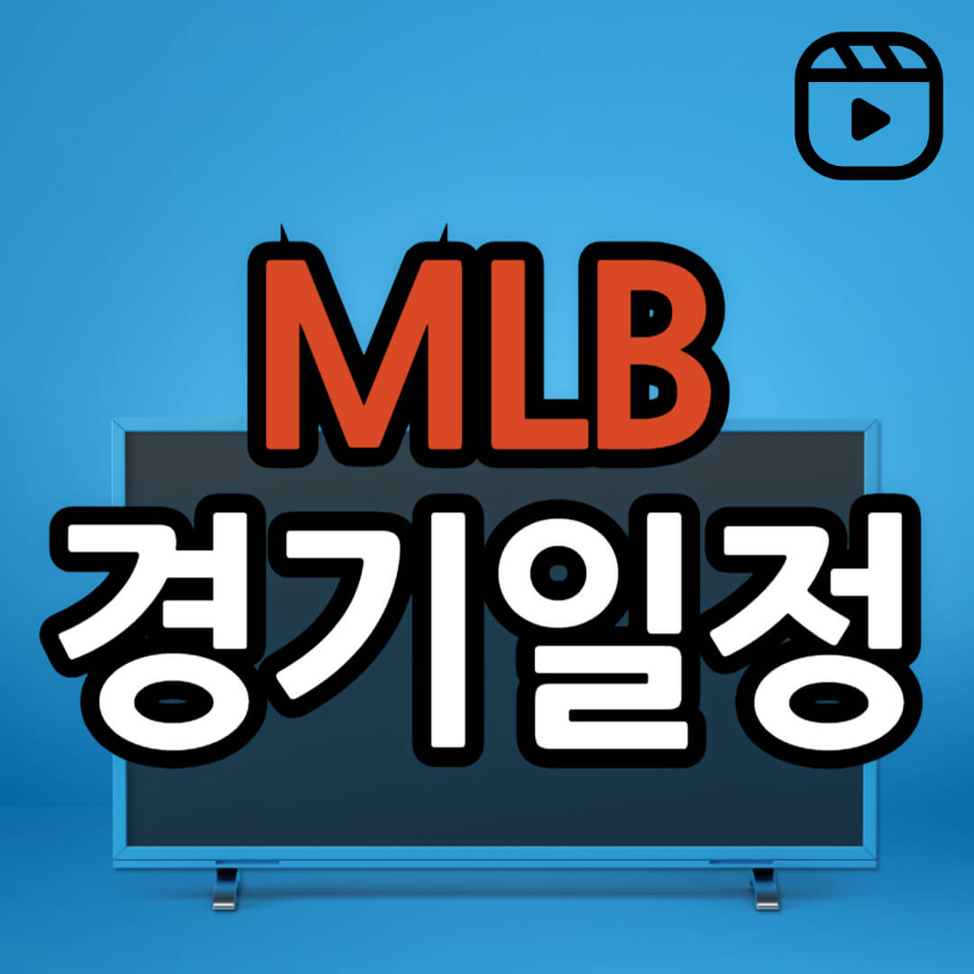 김하성 이정후 오타니 경기 일정(+ 무료 중계 시청 방법)
