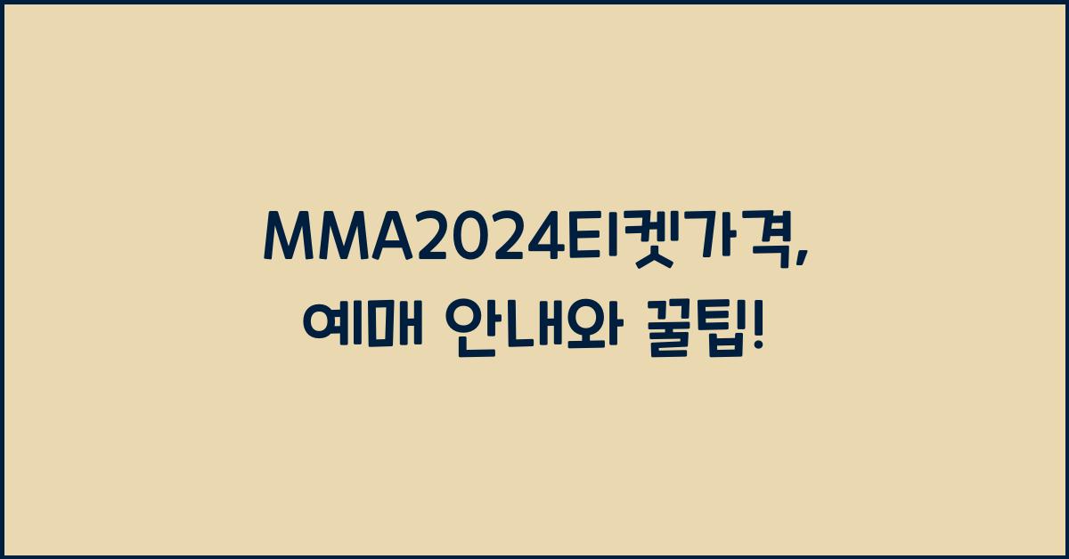 MMA2024티켓가격