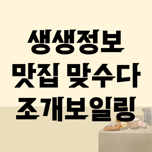 생생정보 맛집 맞수다 조개보일링