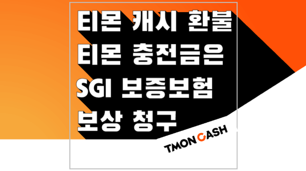 티몬-선불-충전금-환불-티몬-캐시-환불-SGI-서울-보증-보험-청구-가능