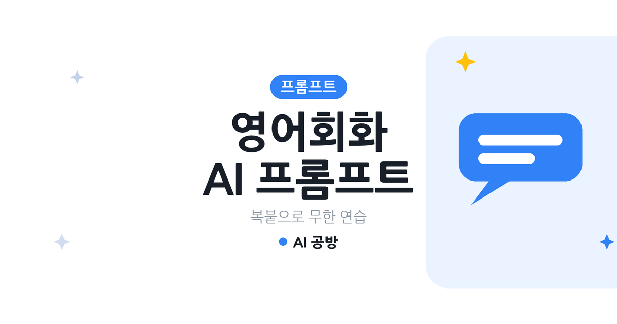 ChatGPT 영어회화 프롬프트 썸네일