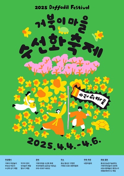 홍성군 거북이 수선화 축제