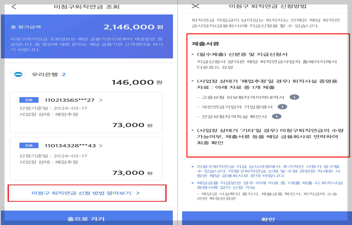 미청구퇴직연금 조회방법