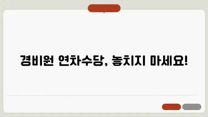 경비원 연차수당 계산방법 총정리