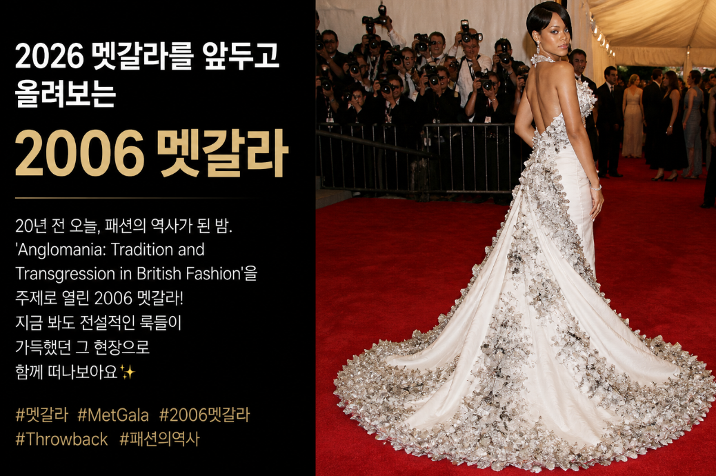 2006 vs 2026 멧갈라, 20년의 변화 3분 정리