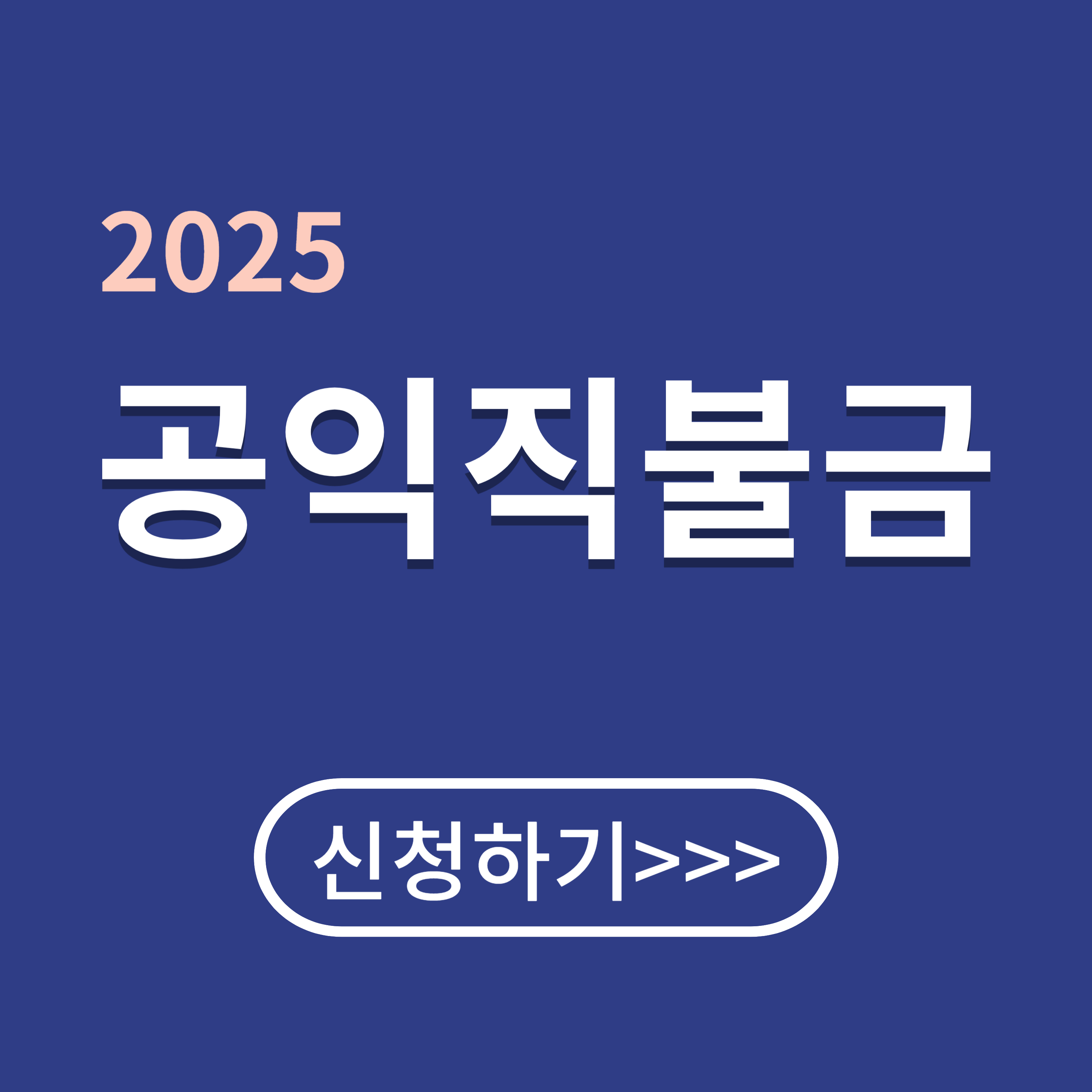 2025 공익직불금 신청 방법 및 대상