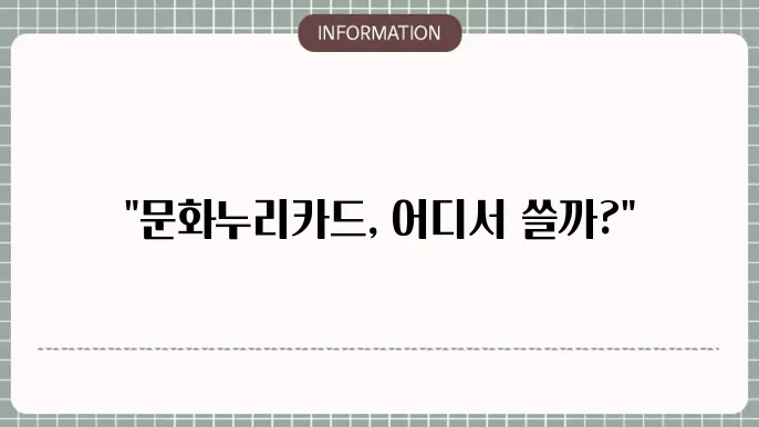 농협 묰0구 문화누리카드 사욨처 및 가맹점 확인하기