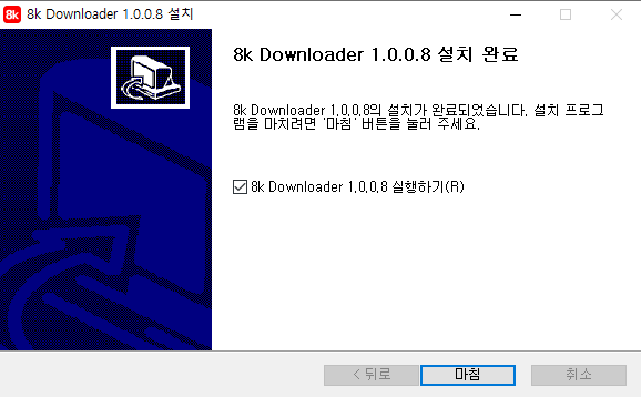 8kdownloader-설치-5