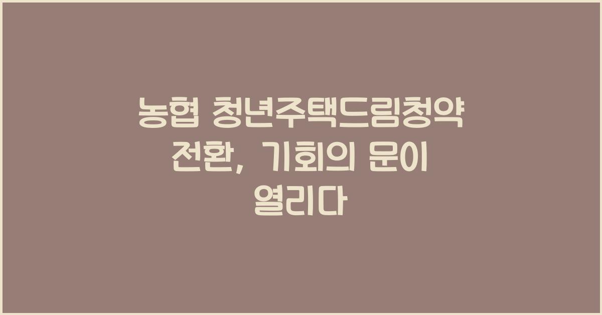 농협 청년주택드림청약 전환