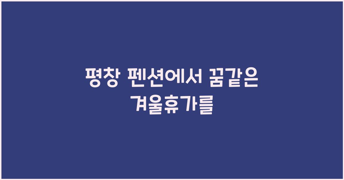 평창 펜션