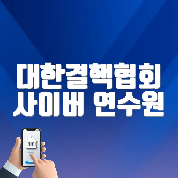 대한결핵협회 사이버 연수원 (https://tbedu.knta.or.kr/)