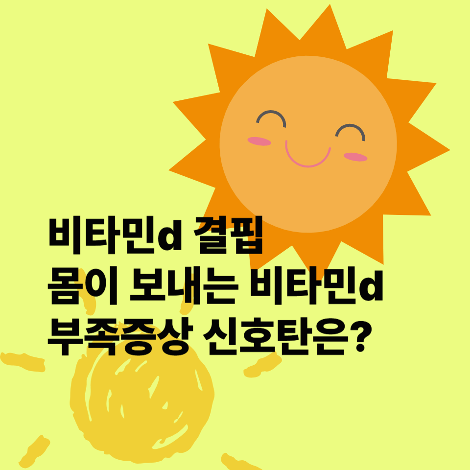 비타민d-부족증상
